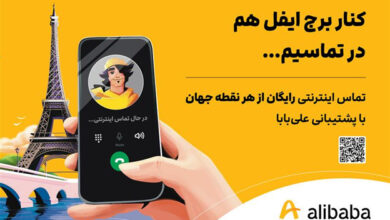 امکان تماس اینترنتی برای کاربران علی بابا فراهم شد