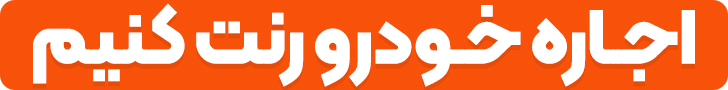 اجاره خودرو اجاره خودرو