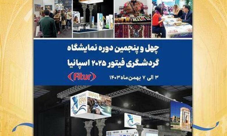 فراخوان شرکت در نمایشگاه گردشگری فیتور اسپانیا ۲۰۲۵ منتشر شد فراخوان شرکت در نمایشگاه گردشگری فیتور اسپانیا ۲۰۲۵ منتشر شد