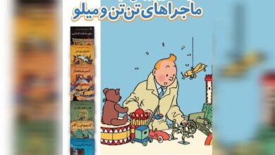 نمایش ۷ جلد از کتاب‌های تَن‌تَن در موزه کتابخانه نیاوران