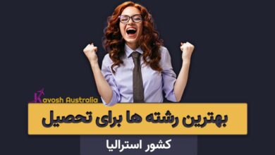 بهترین رشته ها برای تحصیل در استرالیا
