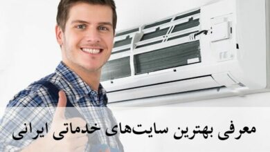 معرفی بهترین سایت های خدماتی ایرانی