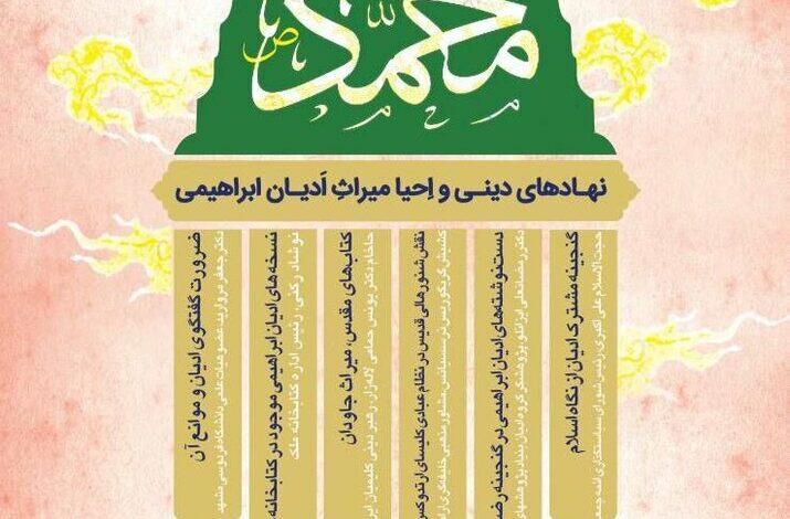 برگزاری همایش «نهادهای دینی و احیا میراث ادیان ابراهیمی» برگزاری همایش «نهادهای دینی و احیا میراث ادیان ابراهیمی»
