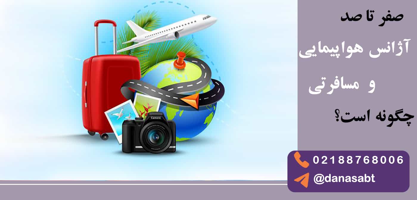 ثبت شرکت گردشگری