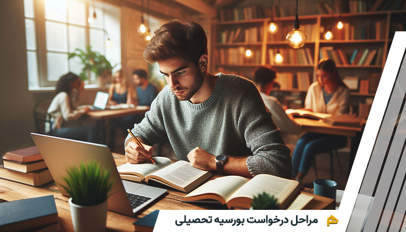 فرآیند درخواست بورسیه تحصیلی