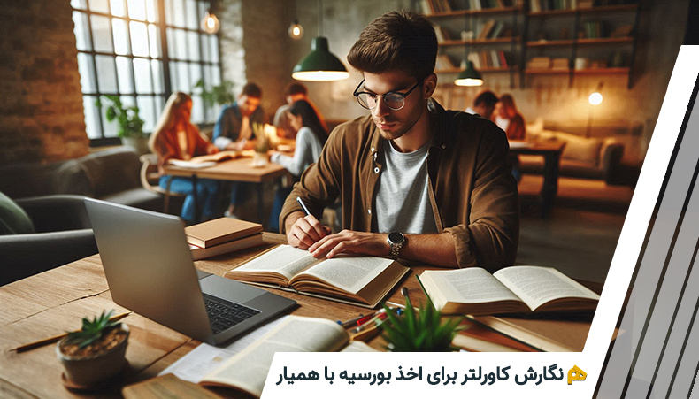 نگارش کاورلتر برای درخواست بورسیه با همیارپروژه نوین