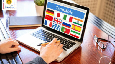 دارالترجمه رسمی مرکزی تهران کجاست و چه خدماتی ارائه می‌دهد؟