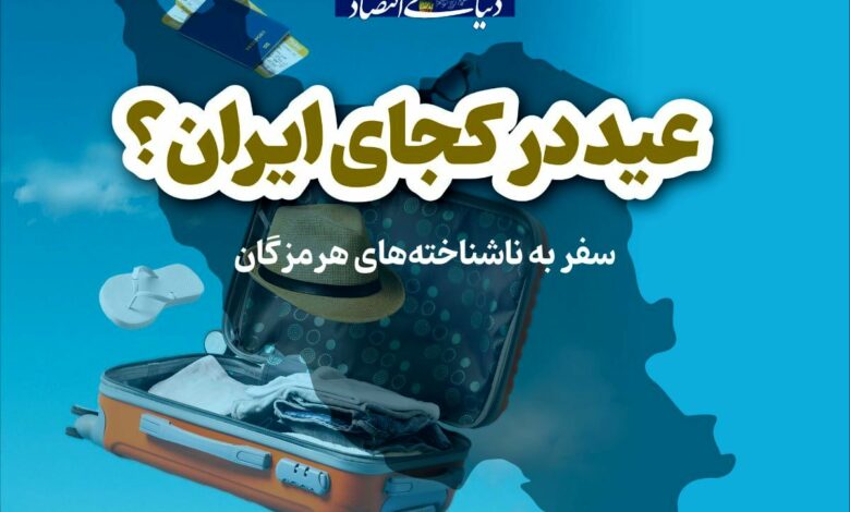 سفر به ناشناختههای هرمزگان سفر به ناشناختههای هرمزگان