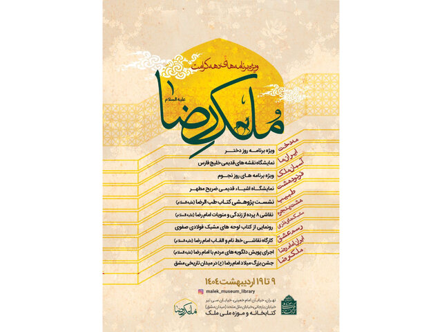 نمایش ۱۶ نقشه تاریخی کهن «خلیج فارس» و قرآن منسوب به امام رضا (ع)