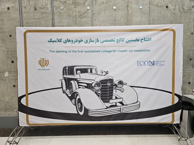 راه‌اندازی کالج آموزش بازسازی و مرمت خودروهای کلاسیک