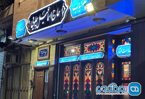 رستوران حاج اسماعیل چلویی 2