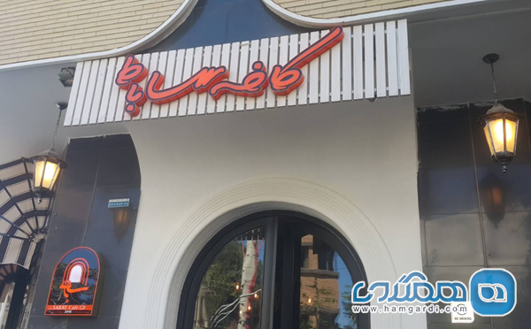 کافه ساباط: تجربه ای متفاوت در دو شعبه 2