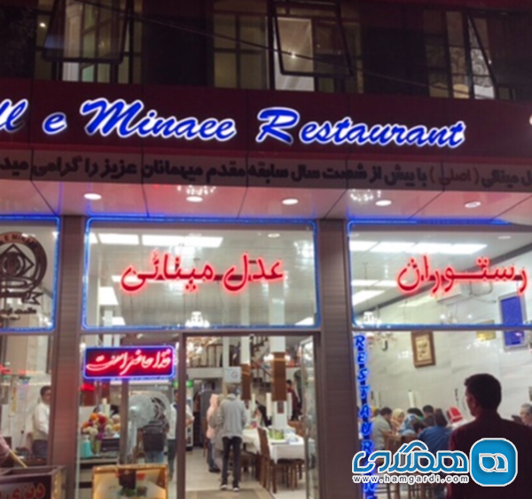 رستوران عدل مینایی