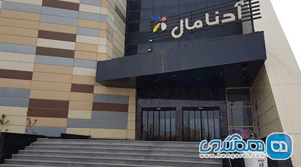 مرکز خرید آدنامال