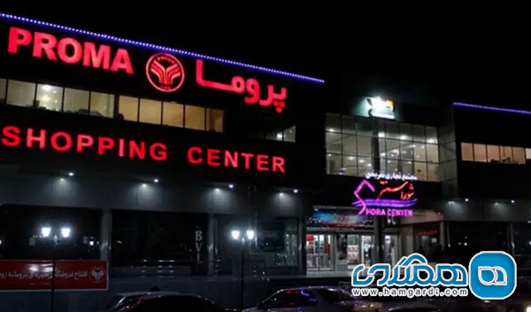 مرکز خرید پروما