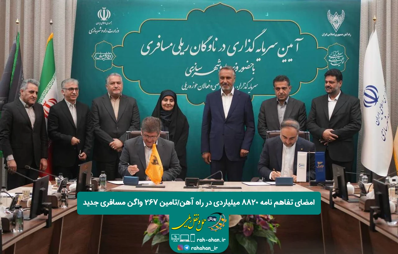 امضای تفاهم نامه 8820 میلیاردی در راه آهن/تامین 267 واگن مسافری جدید