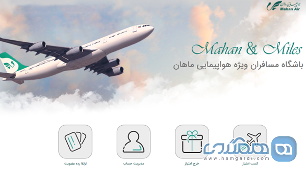 باشگاه مسافران ماهان و مایلز (Mahan & Miles)