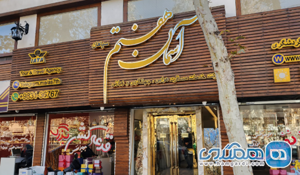 آژانس مسافرتی آسمان هفتم سپاهان
