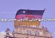 پذیرش تحصیلی بدون نیاز به مدرک زبان با میس ویوا