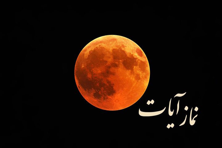 ساعت ماه گرفتی ۱۶ شهریور ۱۴۰۴ در تهران و سایر استان‌ها مشخص شد + جدول