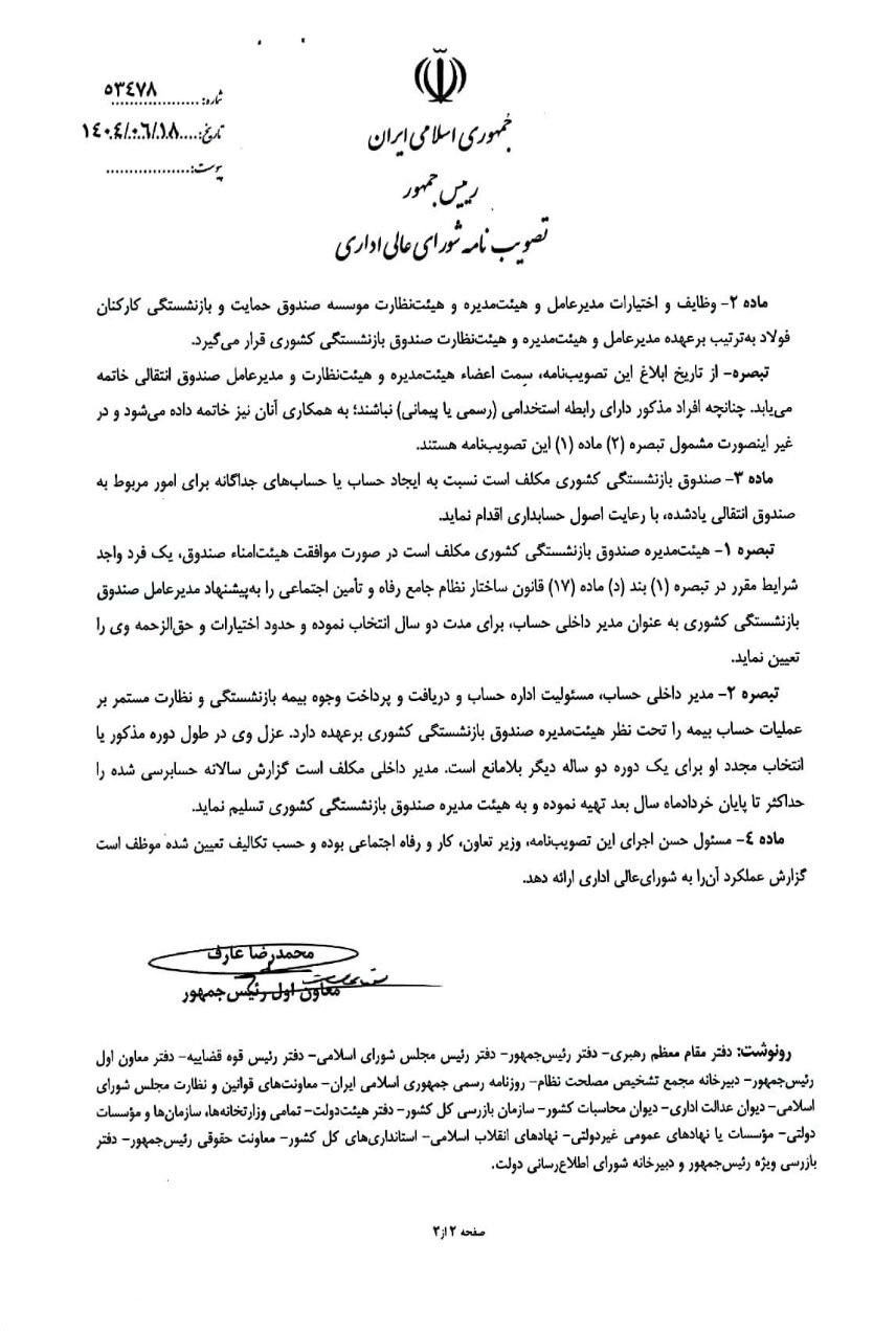 خبر خوش برای بازنشستگان کشوری/ ادغام صندوق فولاد در صندوق بازنشستگی کشوری+ سند خبر خوش برای بازنشستگان کشوری/ ادغام صندوق فولاد در صندوق بازنشستگی کشوری+ سند