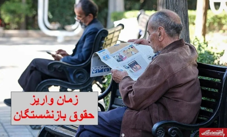 فوری/ اعلام زمان واریز حقوق بازنشستگان کشوری در شهریور ۱۴۰۴ فوری/ اعلام زمان واریز حقوق بازنشستگان کشوری در شهریور ۱۴۰۴