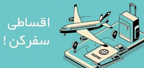 تور اقساطی: راهکاری برای کاهش فشار مالی