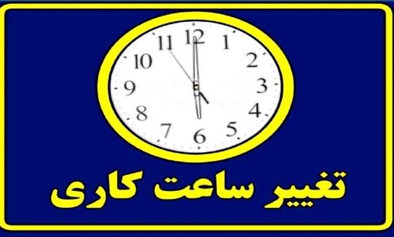 فوری؛ ساعت کاری ادارات شناور شد / اعلام ساعت کاری جدید ادارات در ۲ هفته اول مهر ۱۴۰۴ فوری؛ ساعت کاری ادارات شناور شد / اعلام ساعت کاری جدید ادارات در ۲ هفته اول مهر ۱۴۰۴
