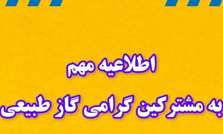 اطلاعیه قطع گاز فردا جمعه ۴ مهر ۱۴۰۴ / گاز این مناطق ۸ ساعت قطع میشود اطلاعیه قطع گاز فردا جمعه ۴ مهر ۱۴۰۴ / گاز این مناطق ۸ ساعت قطع میشود