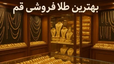 بهترین طلا فروشی قم کجاست؟ به همراه آدرس+ شماره تماس