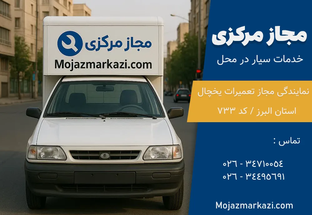 تعمیر یخچال در کرج