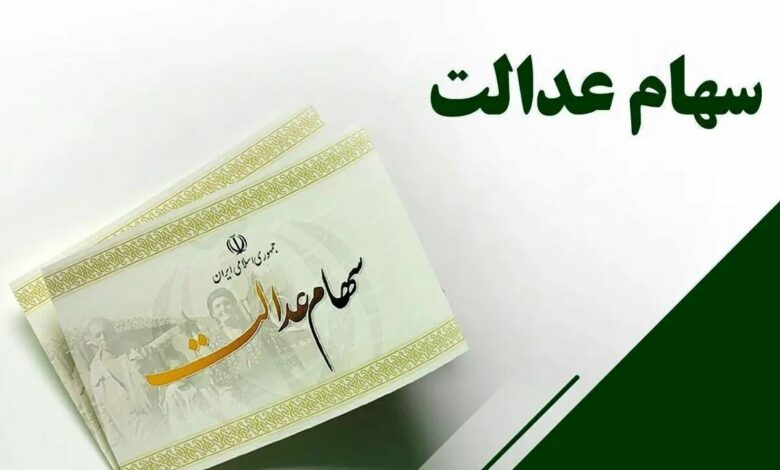 اتمام واریز سود سهام عدالت توسط ۱۰ بانک/ واریز میلیونی قابل برداشت شد اتمام واریز سود سهام عدالت توسط ۱۰ بانک/ واریز میلیونی قابل برداشت شد