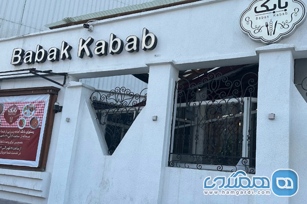 کباب بابک رشت: مرجع تجربه طعم اصیل گیلانی؛ آدرس، منو و آخرین قیمت ها تولد و گسترش اولیه (سال 1395)