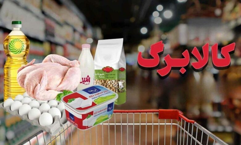 ۴ قلم کالای جدید به کالابرگ اضافه شد / کالابرگ مهر ۱۴۰۴ کی واریز میشود؟ ۴ قلم کالای جدید به کالابرگ اضافه شد / کالابرگ مهر ۱۴۰۴ کی واریز میشود؟
