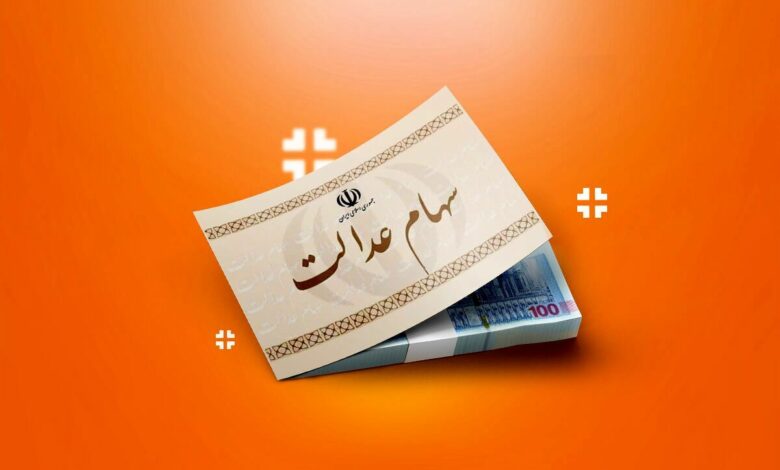 چرا ۵۷ هزار نفر از دریافت سود سهام عدالت جا ماندند؟ چرا ۵۷ هزار نفر از دریافت سود سهام عدالت جا ماندند؟