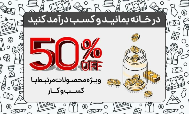 در خانه بمانید و ماهانه ۵۰ میلیون تومان پول بگیرید!+ فیلم در خانه بمانید و ماهانه ۵۰ میلیون تومان پول بگیرید!+ فیلم