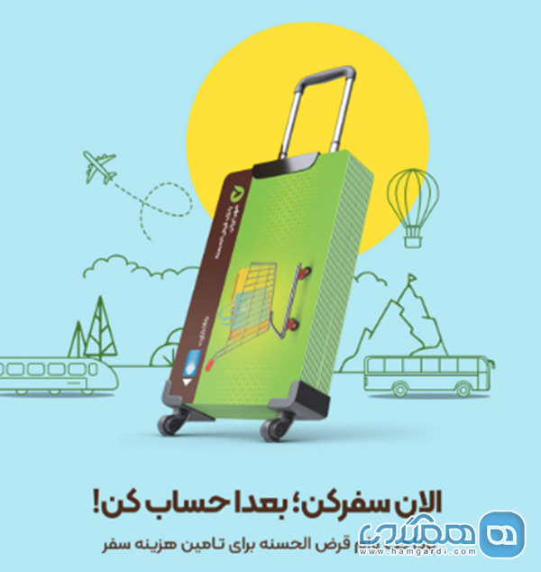 بهره مندی از تسهیلات سفر: چگونه با «سفر کارت» هزینه ها را مدیریت کنیم؟