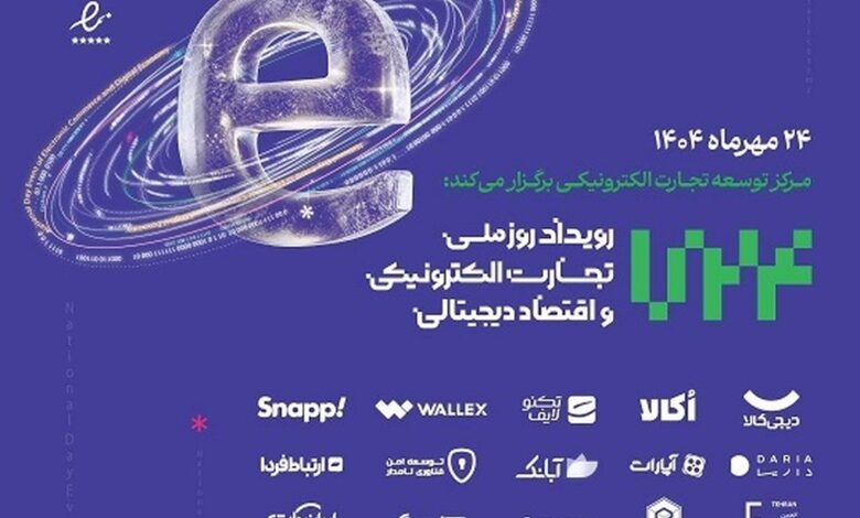 گزارش رویداد «روز ملی تجارت الکترونیک و اقتصاد دیجیتال» گزارش رویداد «روز ملی تجارت الکترونیک و اقتصاد دیجیتال»