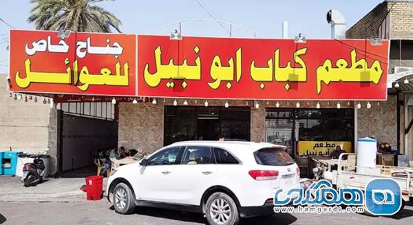 کبابی نبیل (Nabil Kebab)