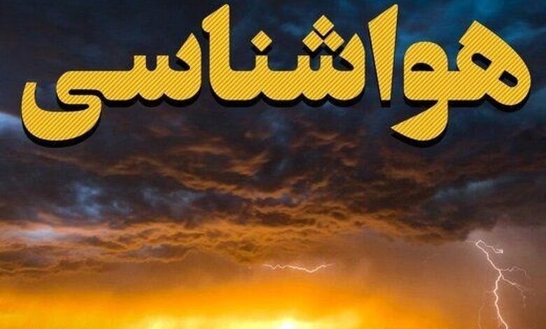 هواشناسی ایران امروز پنجشنبه 1 آبان ۱۴۰۴/ وزش باد و گرد و خاک در این استانها هواشناسی ایران امروز پنجشنبه 1 آبان ۱۴۰۴/ وزش باد و گرد و خاک در این استانها