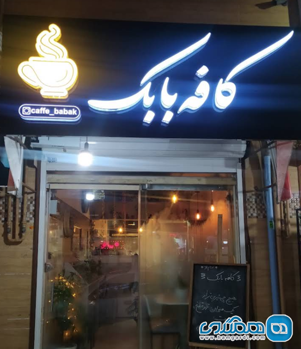 کافه بابک