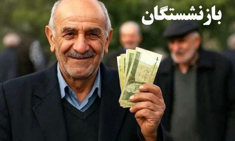واریزی شبانه به حساب بازنشستگان ۸ آبان ۱۴۰۴ / حساب این بازنشستگان ۱,۱۰۰,۰۰۰ تومان شارژ میشود واریزی شبانه به حساب بازنشستگان ۸ آبان ۱۴۰۴ / حساب این بازنشستگان ۱,۱۰۰,۰۰۰ تومان شارژ میشود