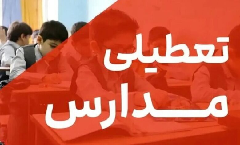 فوری / مدارس فردا شنبه ۱۰ آبان ۱۴۰۴ تعطیل شد فوری / مدارس فردا شنبه ۱۰ آبان ۱۴۰۴ تعطیل شد