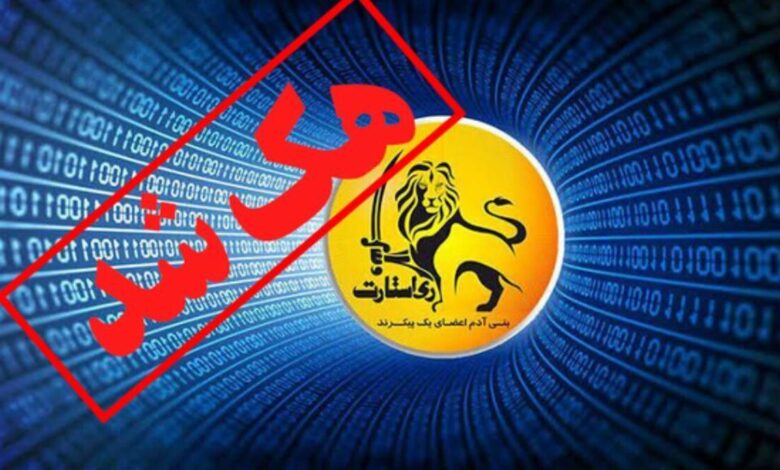 اطلاعات اعضای گروهک «ری استارت» لو رفت + تصاویر اطلاعات اعضای گروهک «ری استارت» لو رفت + تصاویر