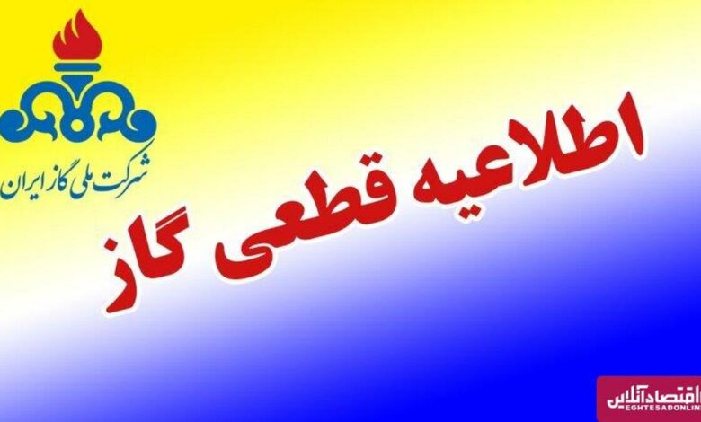 اطلاعیه قطعی گاز امروز یکشنبه ۱۸ آبان ۱۴۰۴ / گاز این مناطق ۲ روز قطع میشود اطلاعیه قطعی گاز امروز یکشنبه ۱۸ آبان ۱۴۰۴ / گاز این مناطق ۲ روز قطع میشود