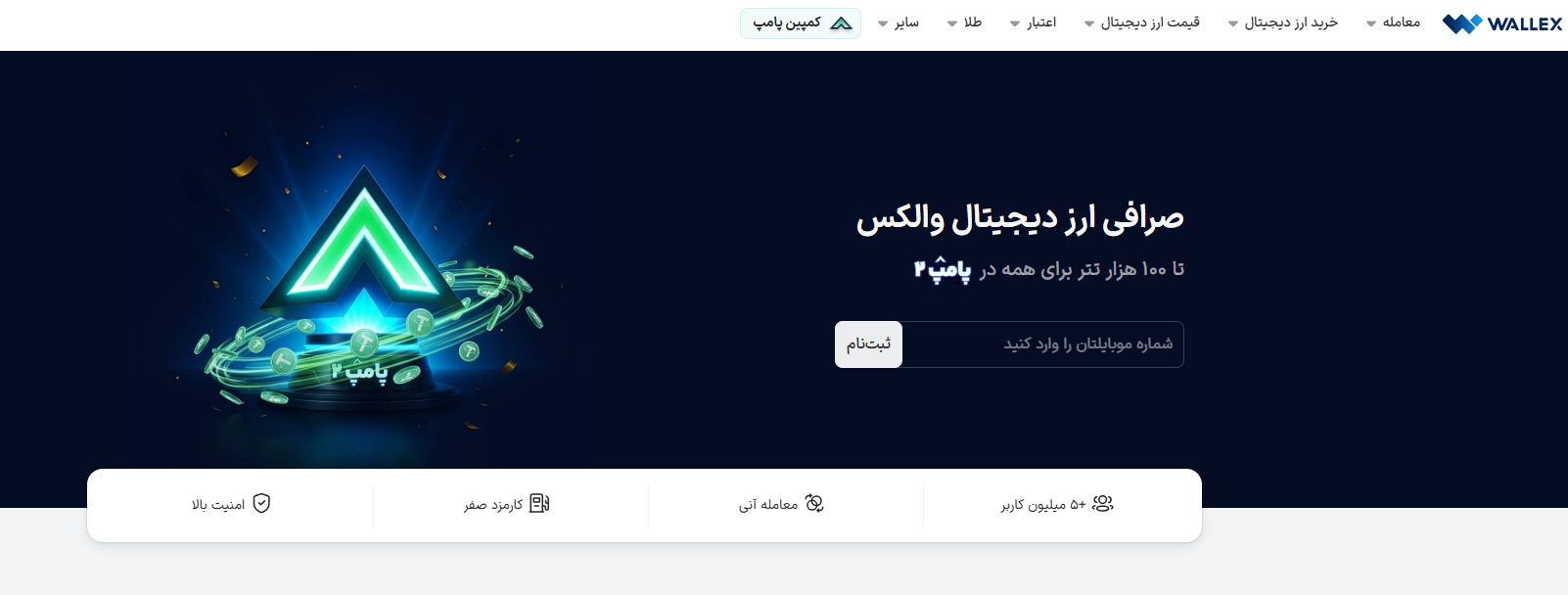 صرافی ارز دیجیتال والکس