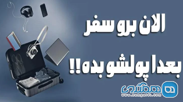 مزایا و معایب پنهان تورهای قسطی (تحلیل سود و محدودیت ها)