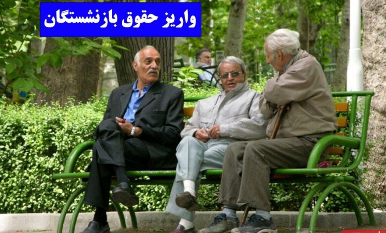فوری؛ آغاز واریز حقوق بازنشستگان از ساعات آینده/ جدول واریز حقوق بازنشستگان تامین اجتماعی را ببینید فوری؛ آغاز واریز حقوق بازنشستگان از ساعات آینده/ جدول واریز حقوق بازنشستگان تامین اجتماعی را ببینید