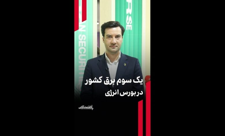 یک سوم برق کشور در بورس انرژی یک سوم برق کشور در بورس انرژی