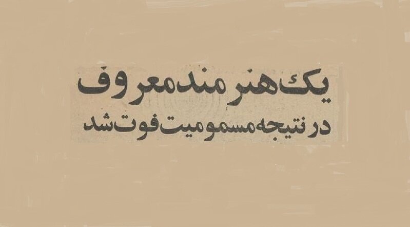 بازیگر خوش صدای ایران درگذشت